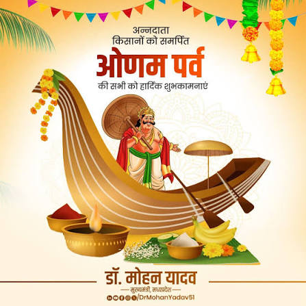 मुख्यमंत्री डॉ. यादव ने ओणम की दीं शुभकामनाएं